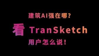 建筑AI强在哪？看TranSketch用户怎么说！