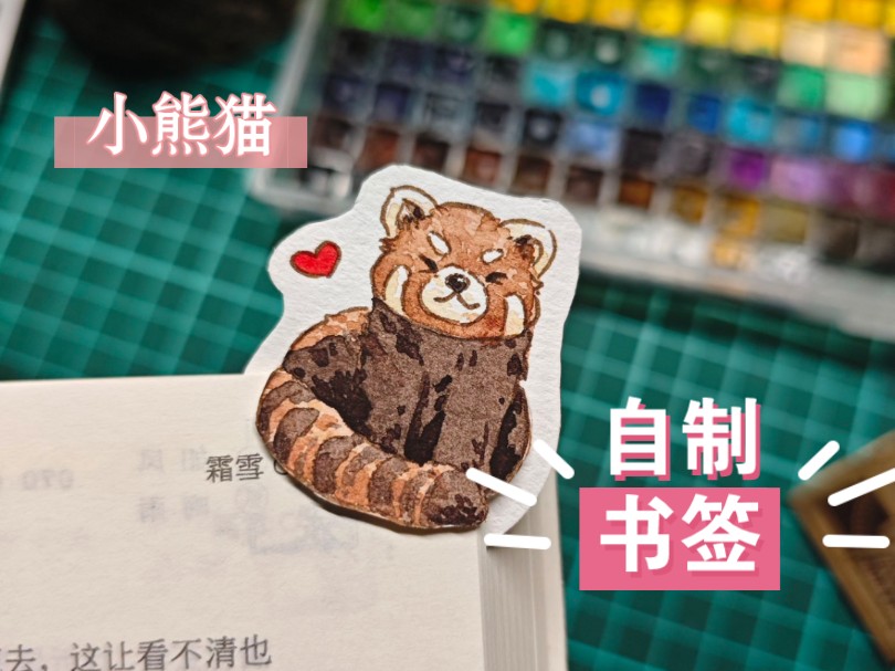 一起来做一个小熊猫书签吧