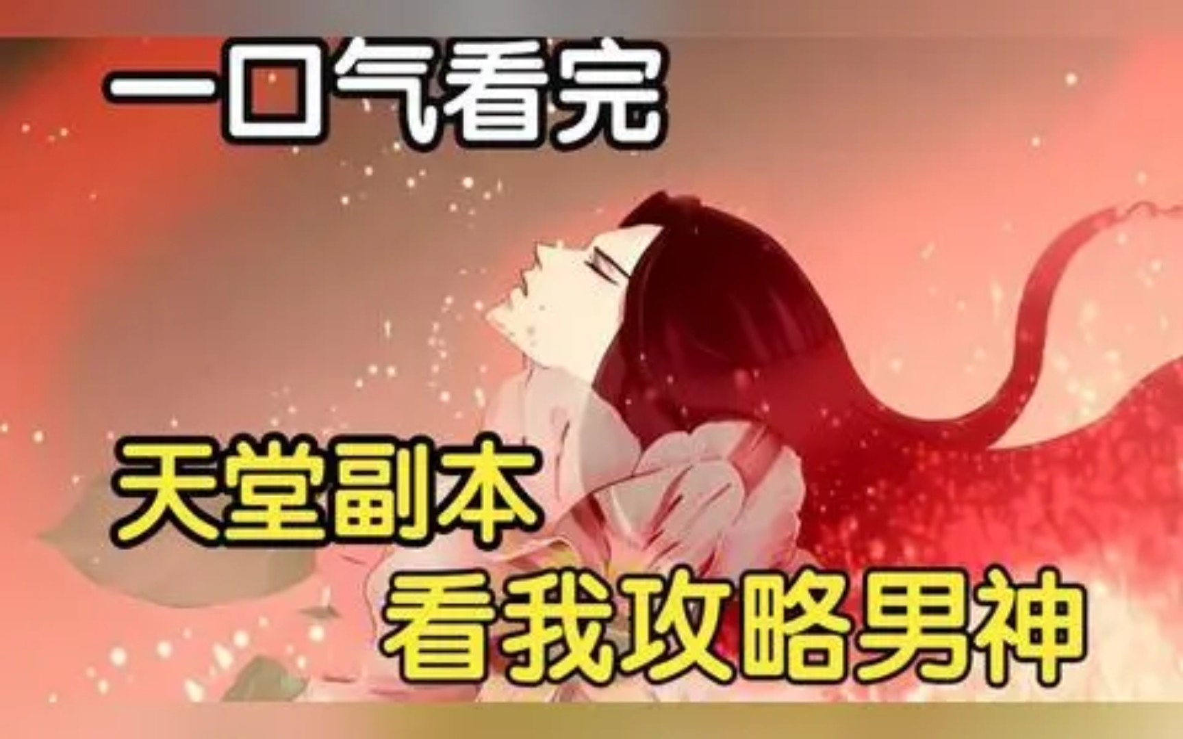 [图]天堂副本看我攻略男神！漫画一口气看完！傲娇大明星穿越到天堂，变身美艳男神，在不通的世界中攻略各有特色的超级男神，你能想象到的男神都给你收入囊中。