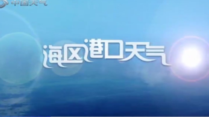 中国天气频道海区港口天气(晚间版)20240613哔哩哔哩bilibili