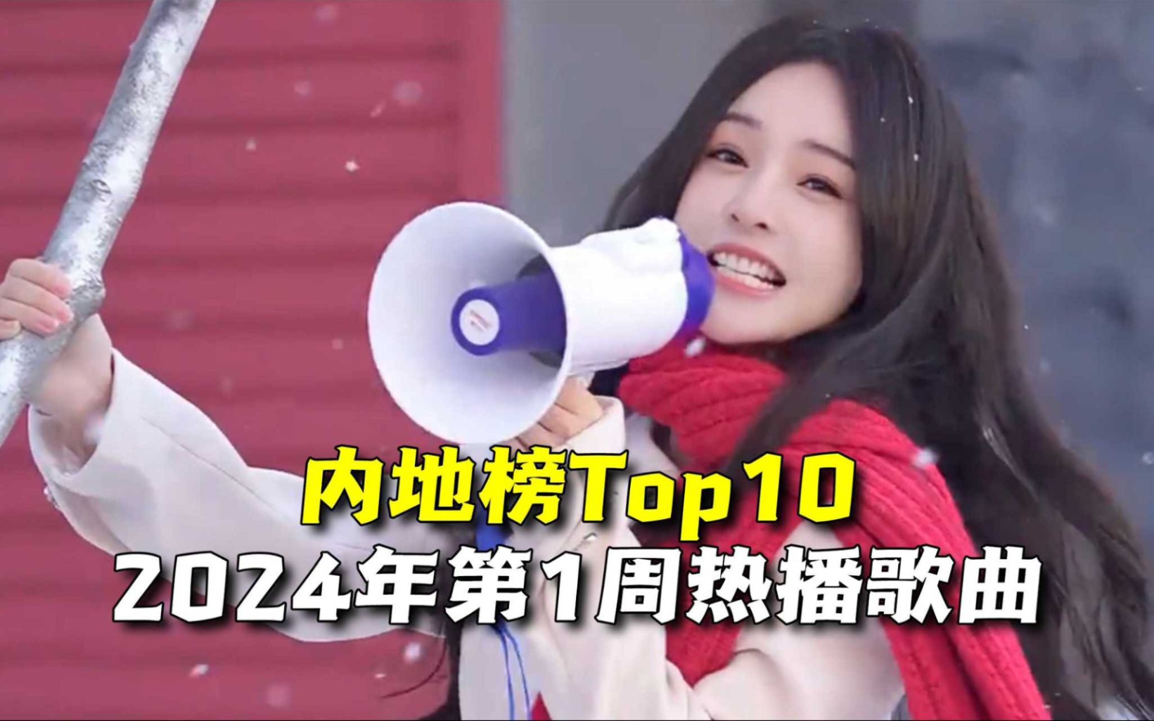 [图]2024年第1周热播歌曲内地榜Top10，你听过哪几首？