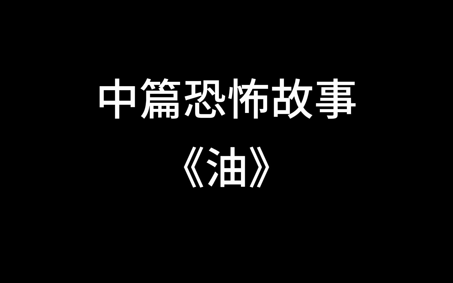 [图]【中篇恐怖故事】《油》