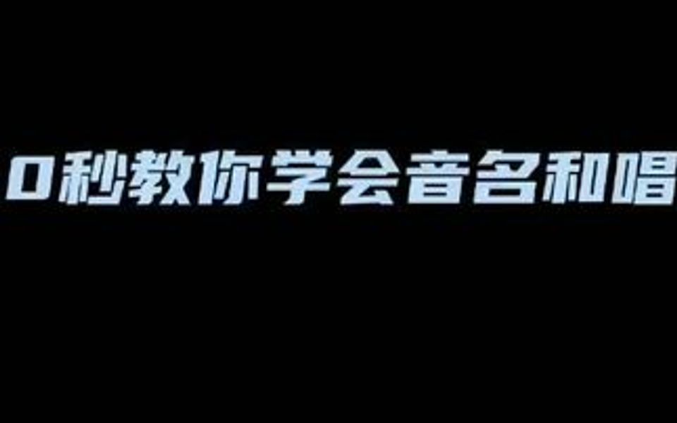 30秒教你学会音名和唱名哔哩哔哩bilibili