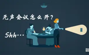 Tải video: 【哈评原声双语】头脑风暴没有效果？不如试试“无声会议”