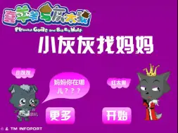 Télécharger la video: 喜羊羊小游戏之小灰灰找妈妈