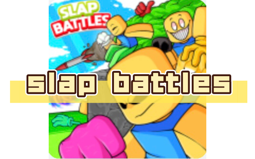 slap battles 群期待你的加入