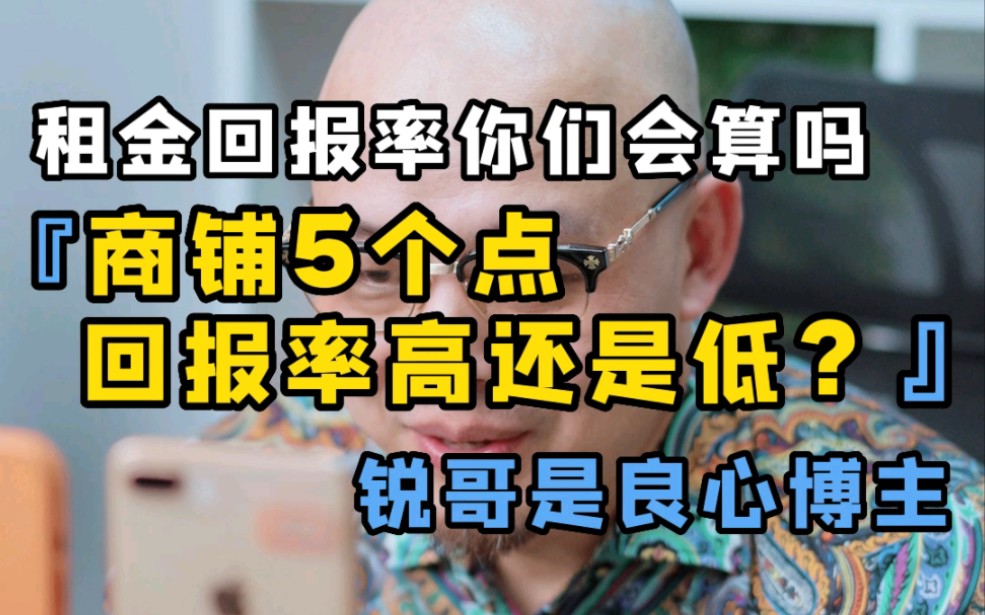 商铺5个点回报率高还是低?锐哥良心博主,租金回报率你们会算吗哔哩哔哩bilibili