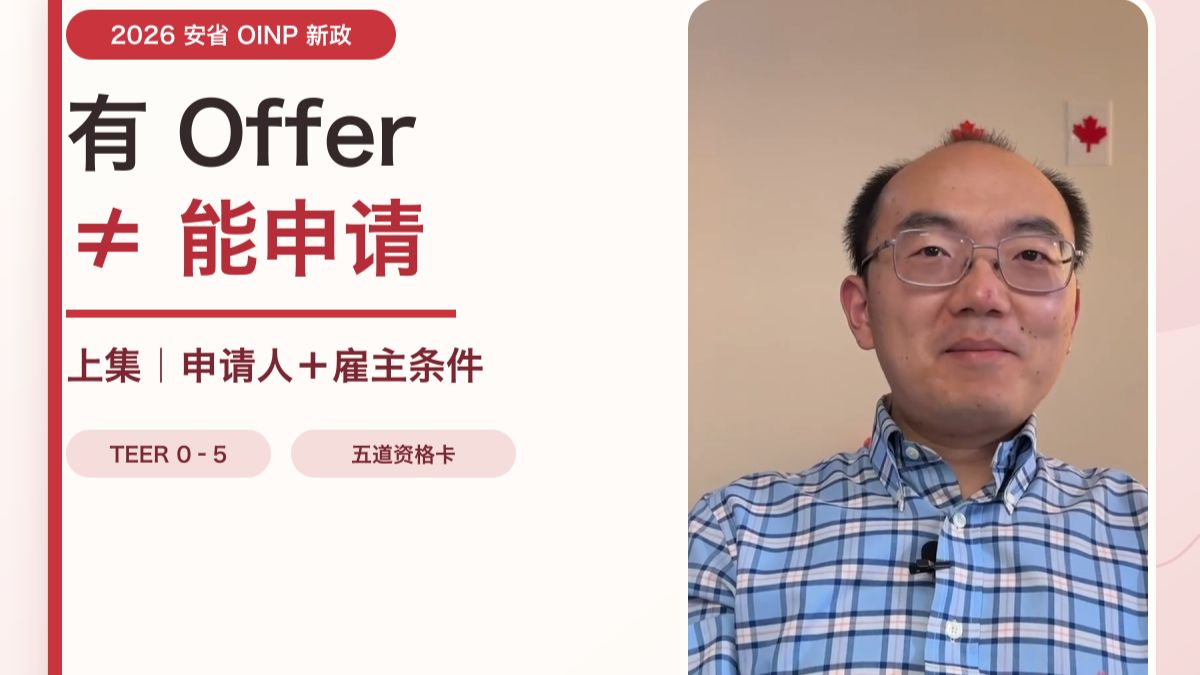 安省省提名新政的解读-上集：有Offer也不够