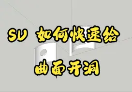 Tải video: Su 如何快速曲面开洞？ 超简单！！！