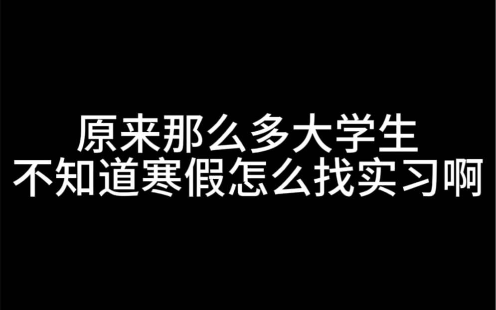 原来那么多大学生不知道寒假怎么找实习啊哔哩哔哩bilibili