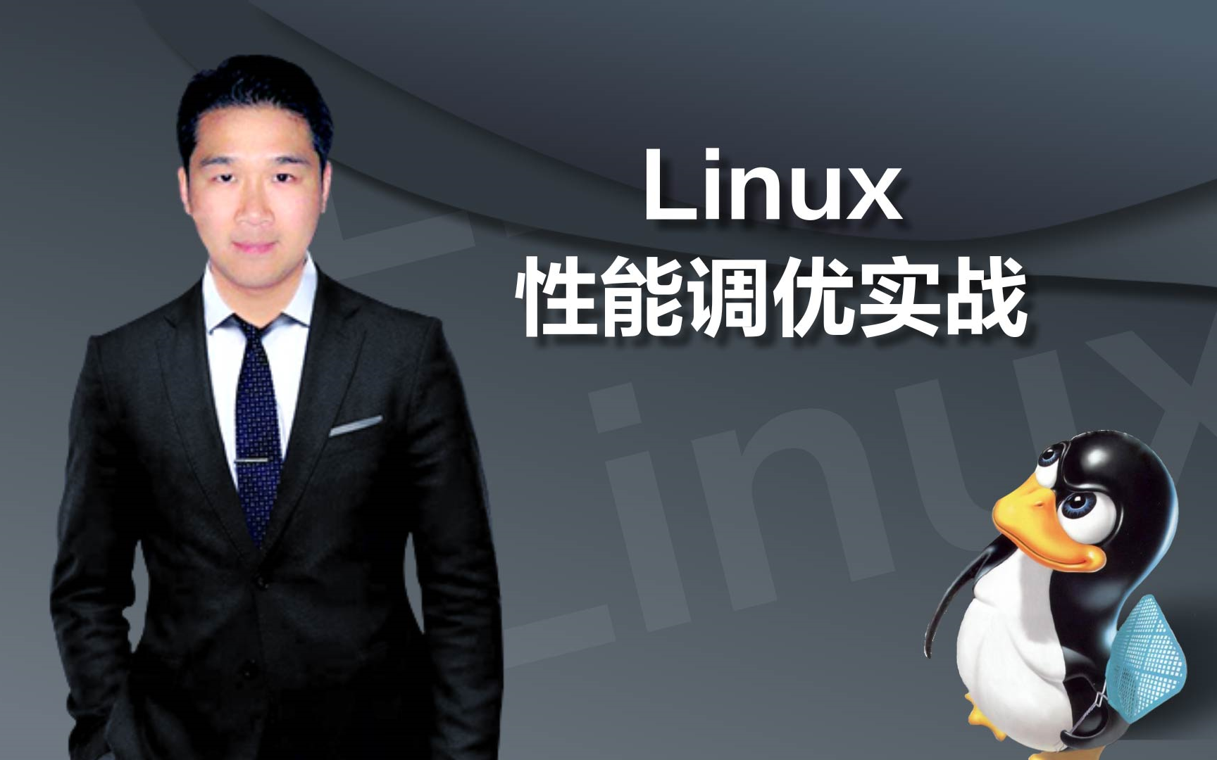 Linux性能调优实战