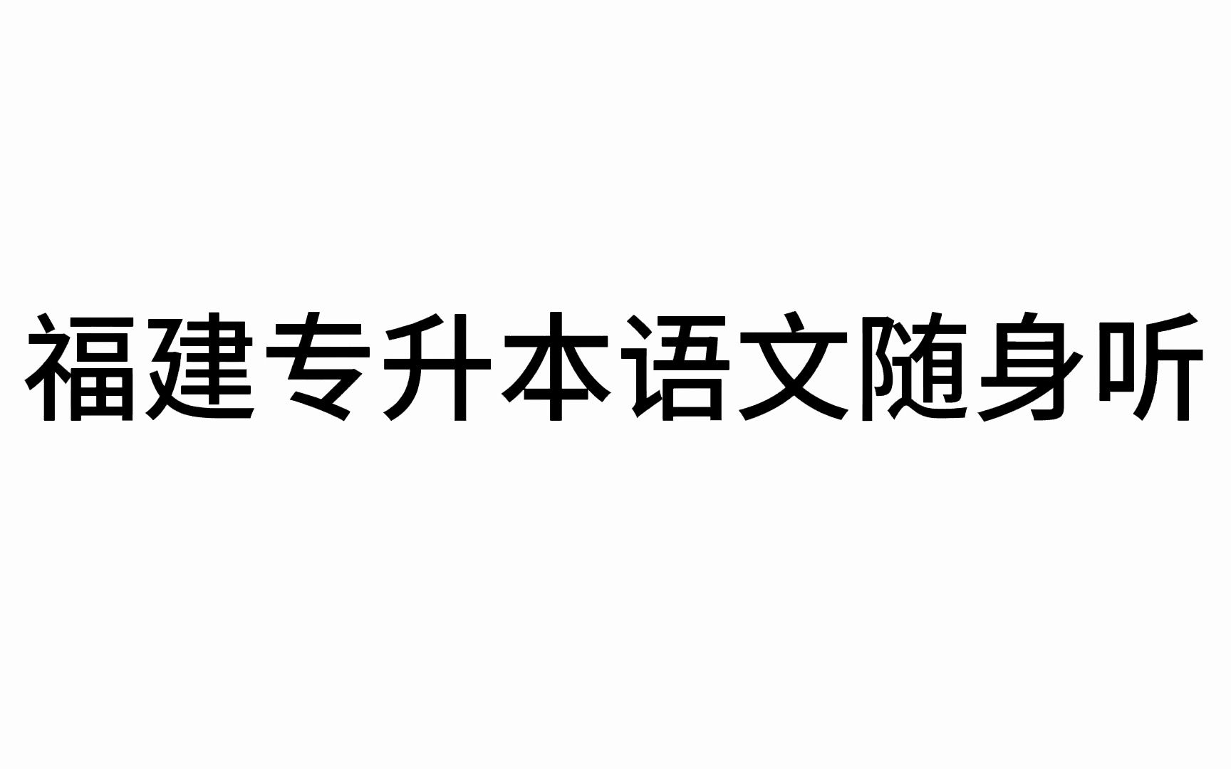 [图]诗经两首——《王风·采葛》《魏风·硕鼠》福建专升本语文原文随身听