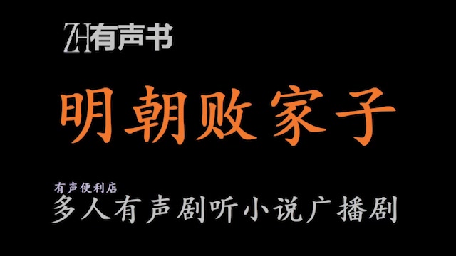 [图]明朝败家子-T【有声便利店-感谢收听-免费点播-专注懒人】