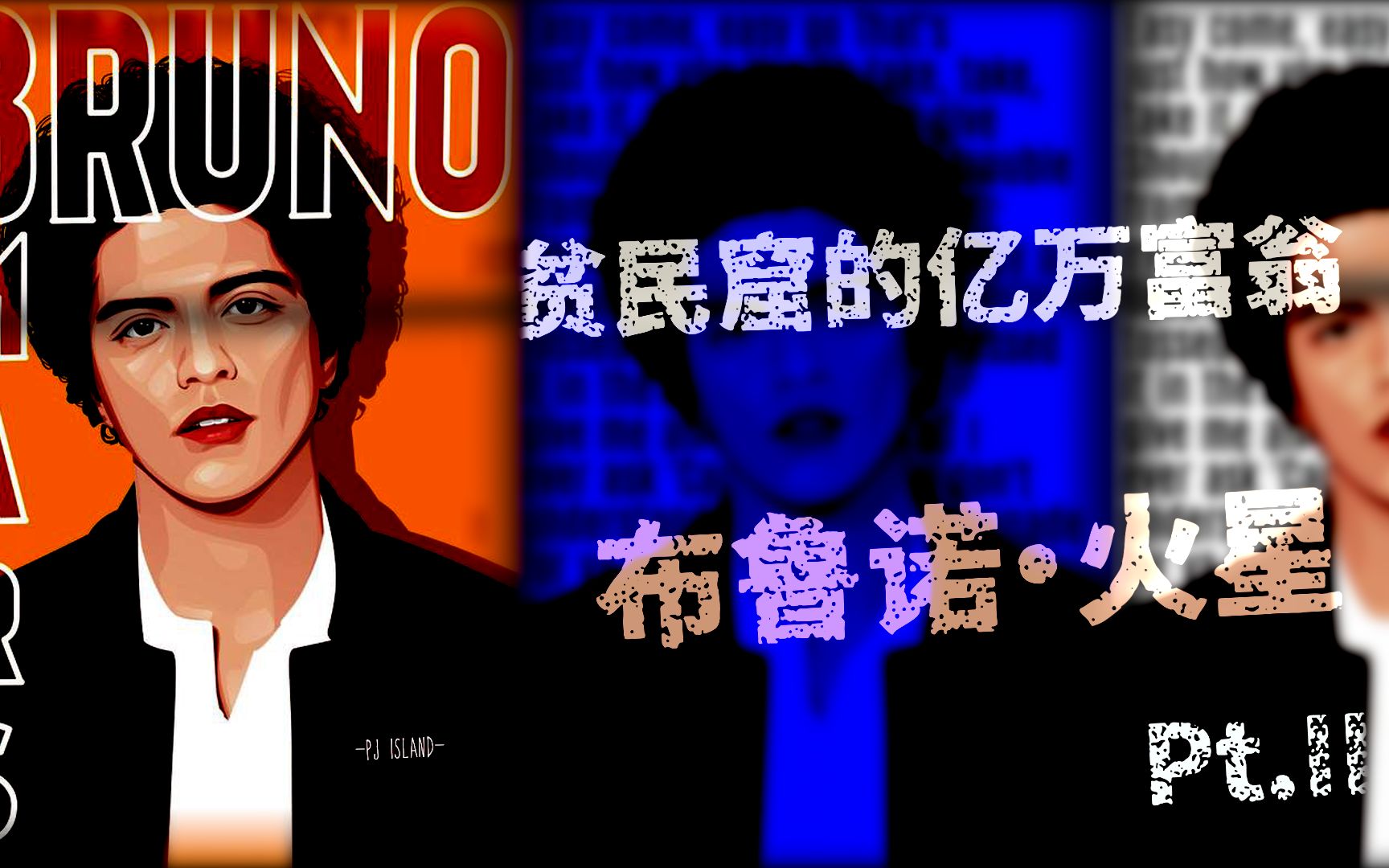 [图]【贫民窟的亿万富翁】火星哥 Bruno Mars Pt.2