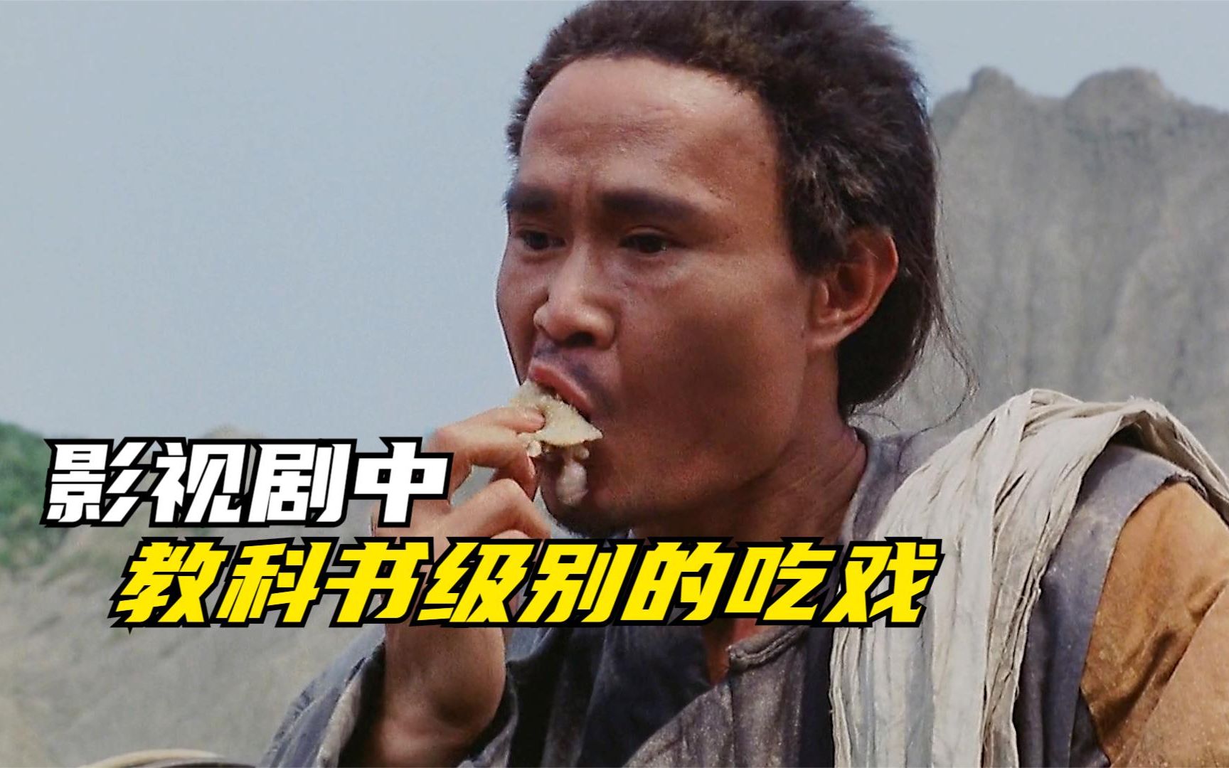 影视剧中教科书级别的吃戏,英叔啃鸡屁股都能很香,游本昌吃肉