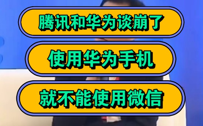 腾讯和华为谈崩了!使用华为手机就不能使用微信?哔哩哔哩bilibili