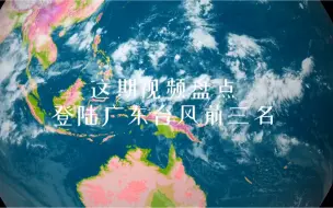 Download Video: 盘点登陆广东前三强的台风