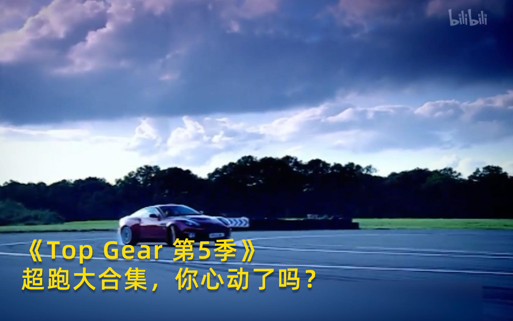 [图]【Top Gear 第5季】看点1：超跑大合集，你心动了吗？竖版