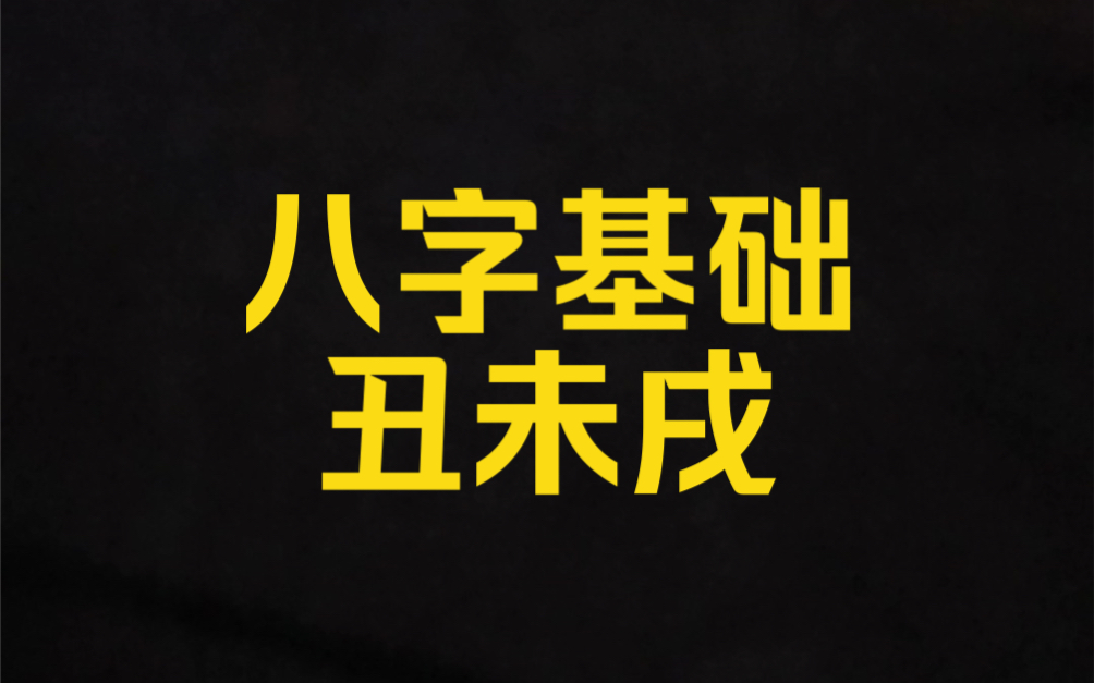 八字基础-丑未戌三刑