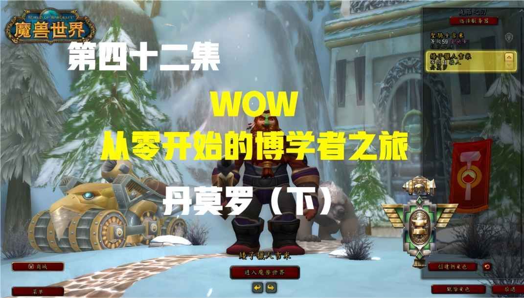 【WOW】从零开始的博学者之旅第42集:丹莫罗(下)哔哩哔哩bilibili