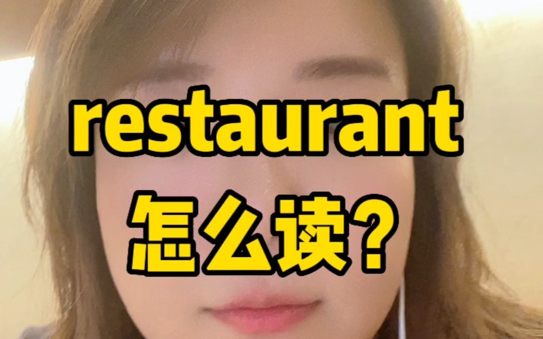 restaurant怎么读?哔哩哔哩bilibili