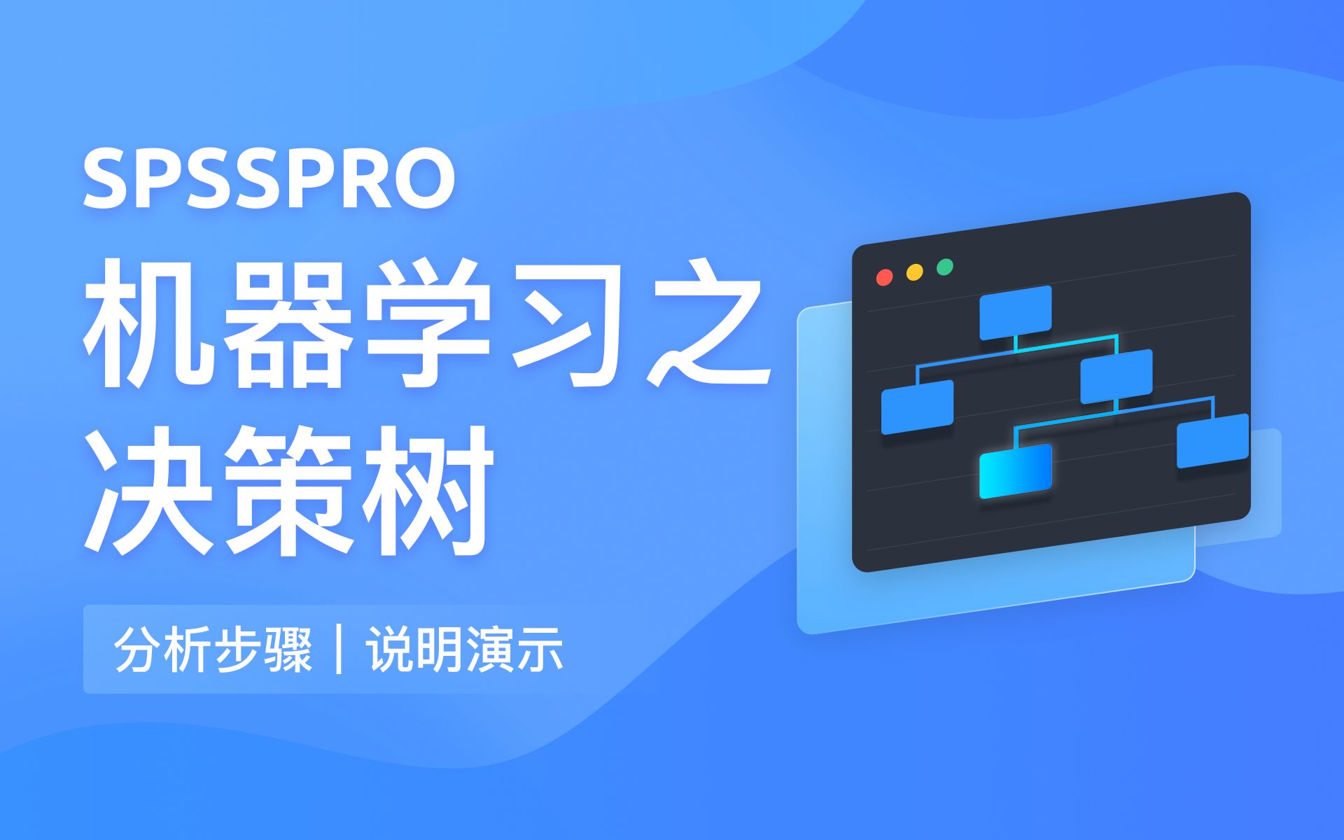 【在线spss数据分析】机器学习之决策树 简单实现哔哩哔哩bilibili