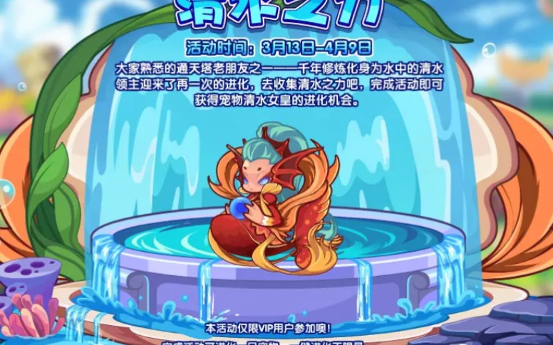 洛克王国2020年3月13号活动更新预告通天塔系列之清水女皇行星系列的