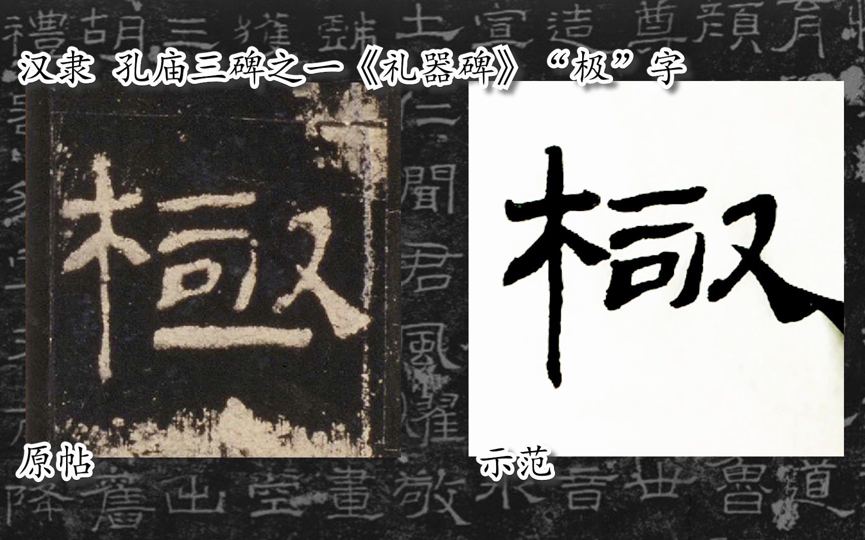 [图]【每日一字】书法系列，周东芬临汉隶《礼器碑》“极”字