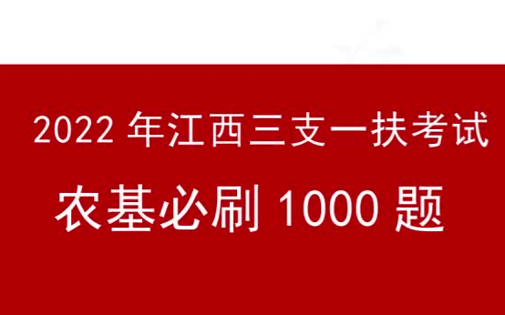 江西三支一扶农村工作基础知识必刷1000题哔哩哔哩bilibili