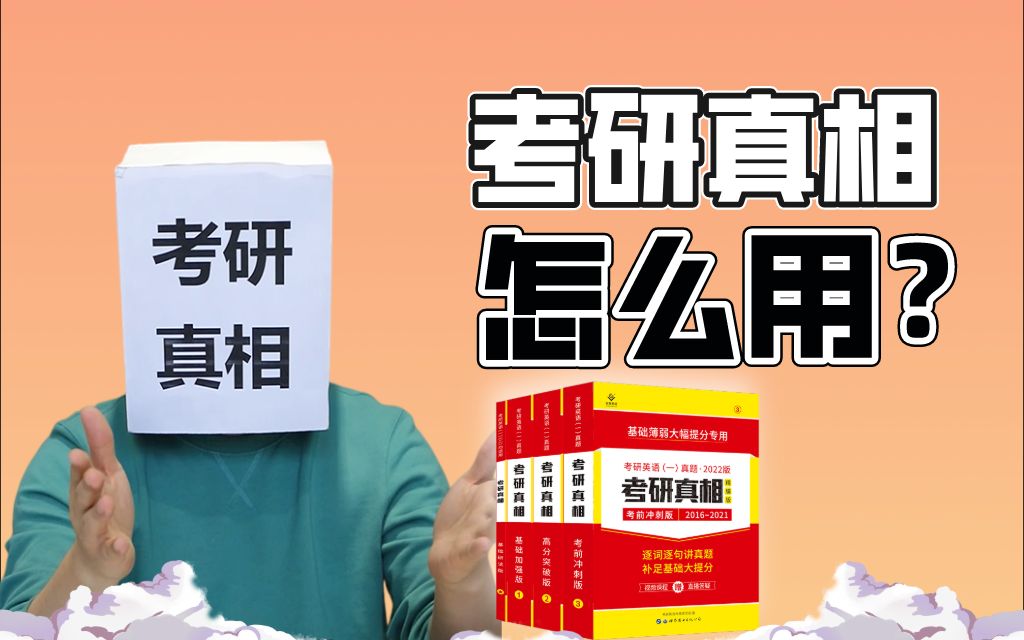 [图]《考研真相》怎么用？什么时候开始用？一次性告诉你！