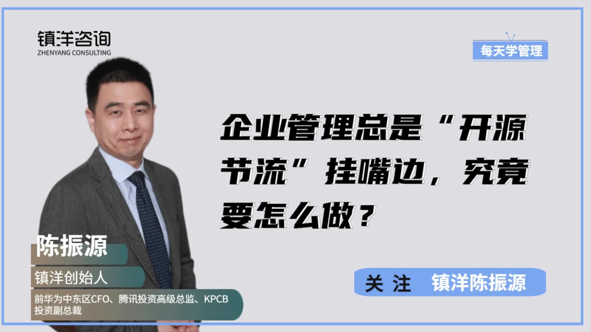 企业管理常常把“开源节流”挂嘴边,企业开源节流到底要怎么做?哔哩哔哩bilibili