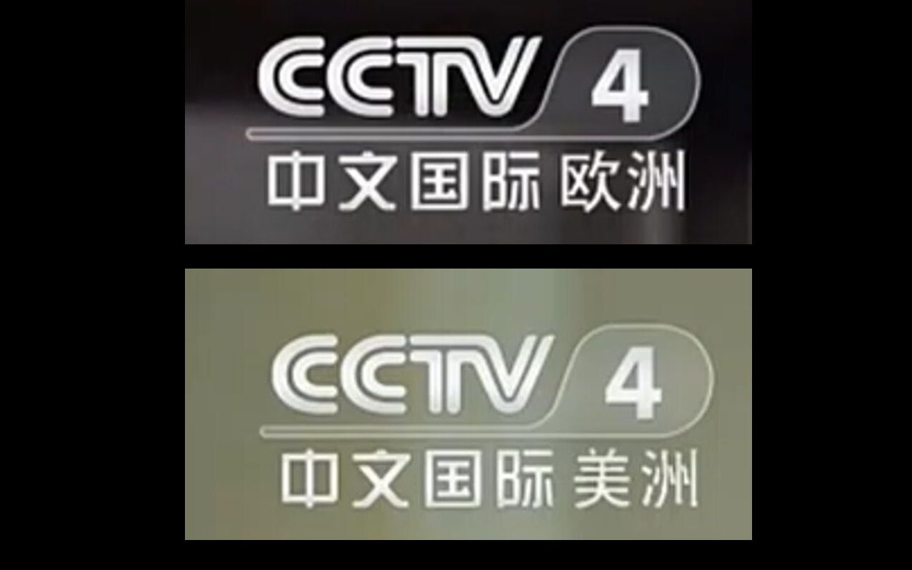 cctv4欧洲版美洲版台标微调