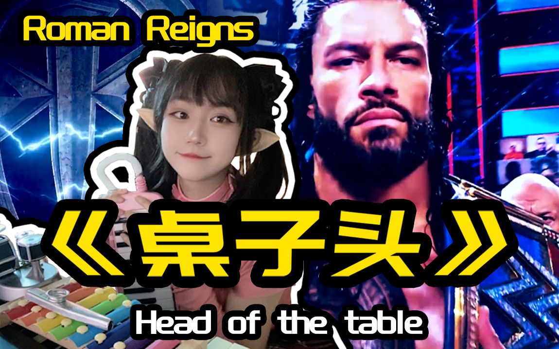 [图]【WWE】儿童乐器吹奏--罗曼雷恩斯（Roman Reigns） 出场曲《桌子头》Head of the table