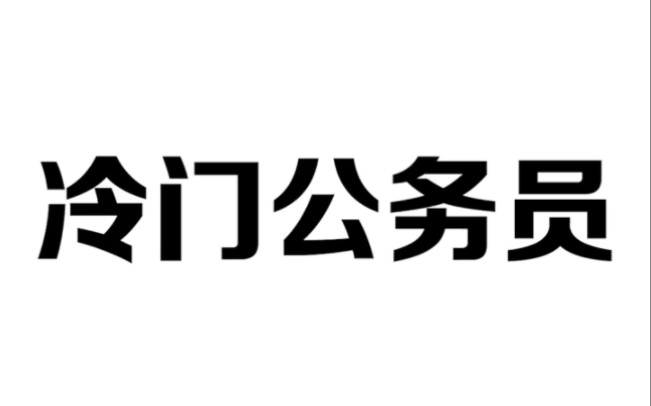 平民最容易考的4类公务员,赶紧拿铁饭碗去吧哔哩哔哩bilibili