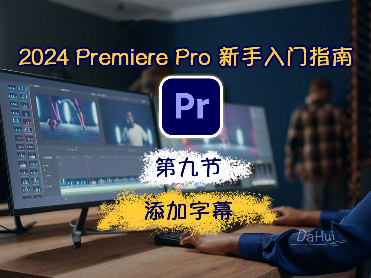 [图]Ep.09_Adobe Premiere Pro 2024 新手入门完整指南_第9节：添加字幕｜2024年从头开始学剪辑