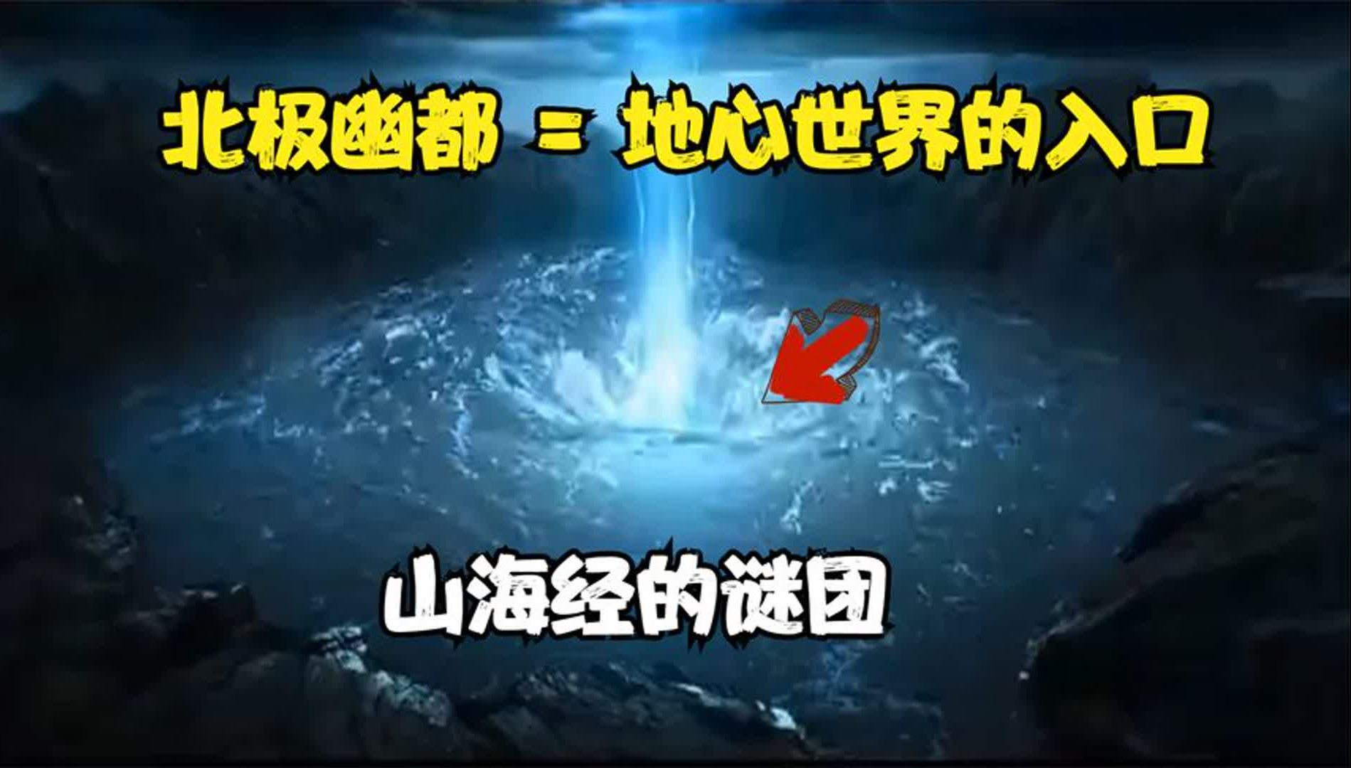 山海经幽都山图片