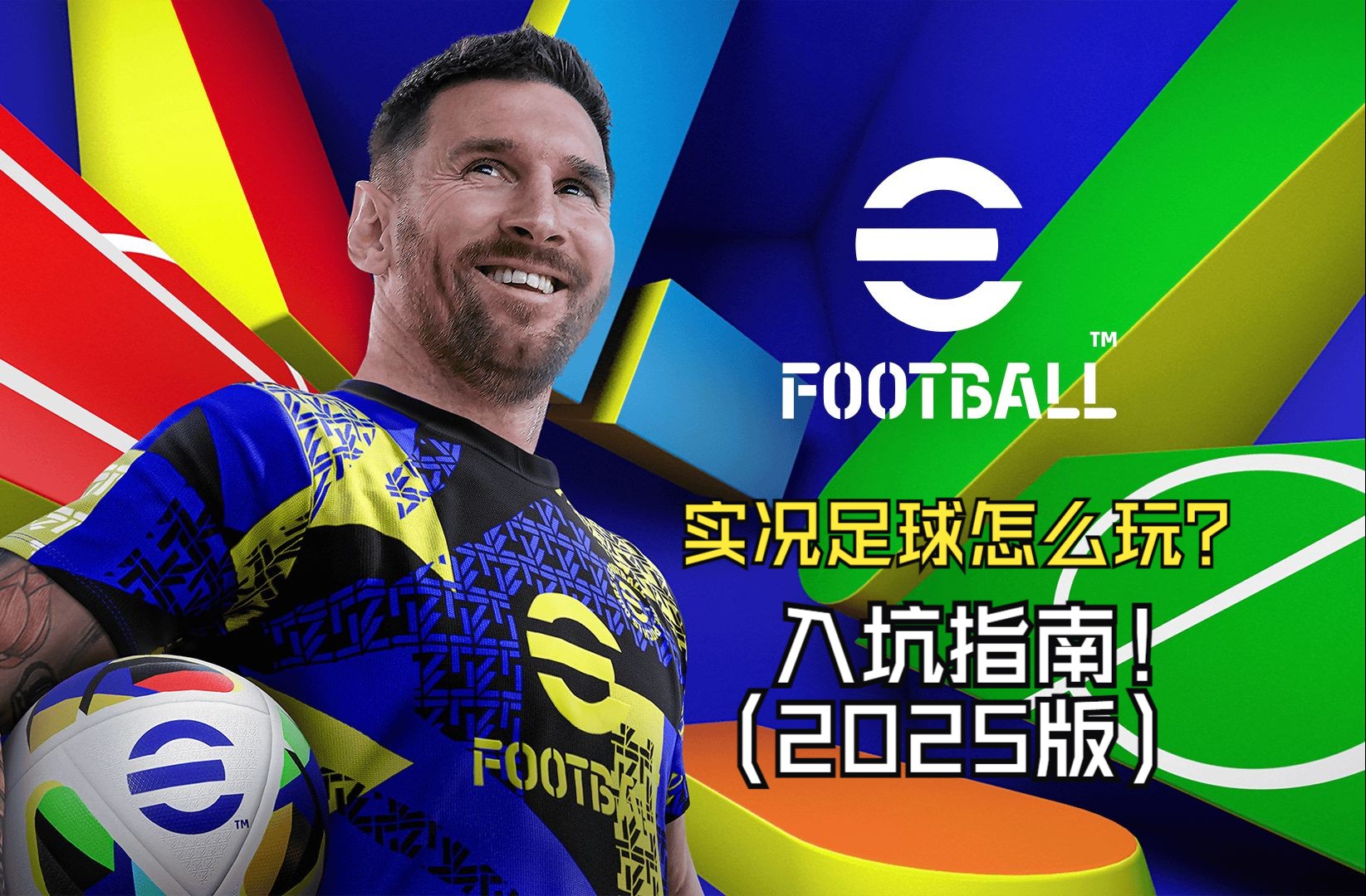 [图]【诺言】eFootball 实况足球2025入坑指南