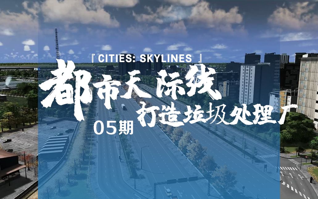 [图]《Cities: Skylines都市：天际线》05期：垃圾处理厂建好啦！！