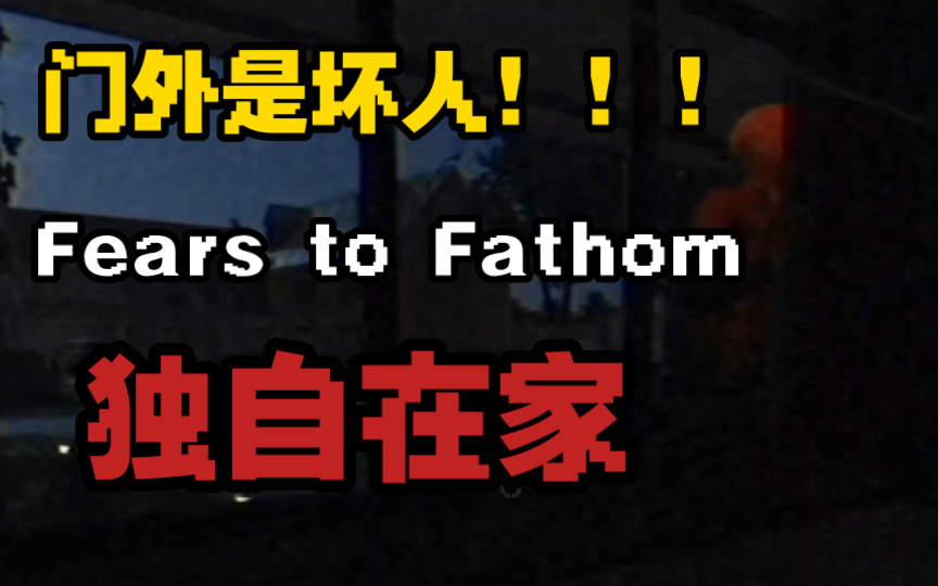 [图]【Fears to Fathom】真实事件改编！独自一人在家的恐怖遭遇