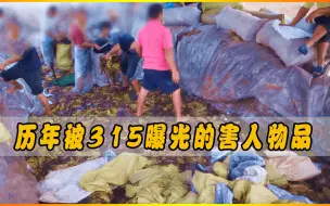 Download Video: 盘点历年被315晚会曝光的害人食物和物品