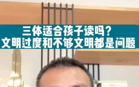 三体适合孩子读吗?文明过度和不够文明都是问题哔哩哔哩bilibili