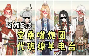 Download Video: 【食物语】嘴炮5.0 空桑嘴炮团代班绵羊电台