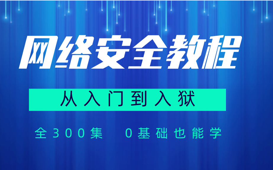 【网络安全基础教程300集】从入门到精通,包含全套Web安全+渗透测试+ctf系列+资料包哔哩哔哩bilibili