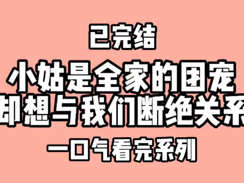 小姑是全家的团宠,却想与我们断绝关系.小姑叫我滚出去看哔哩哔哩bilibili