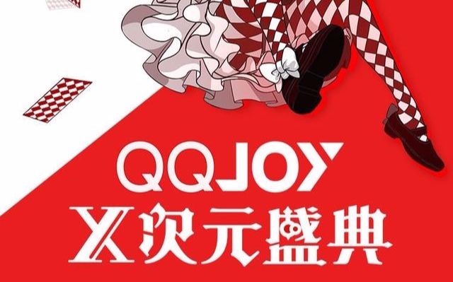 2017【QQJOY X次元盛典】 王者盛宴合集哔哩哔哩bilibili