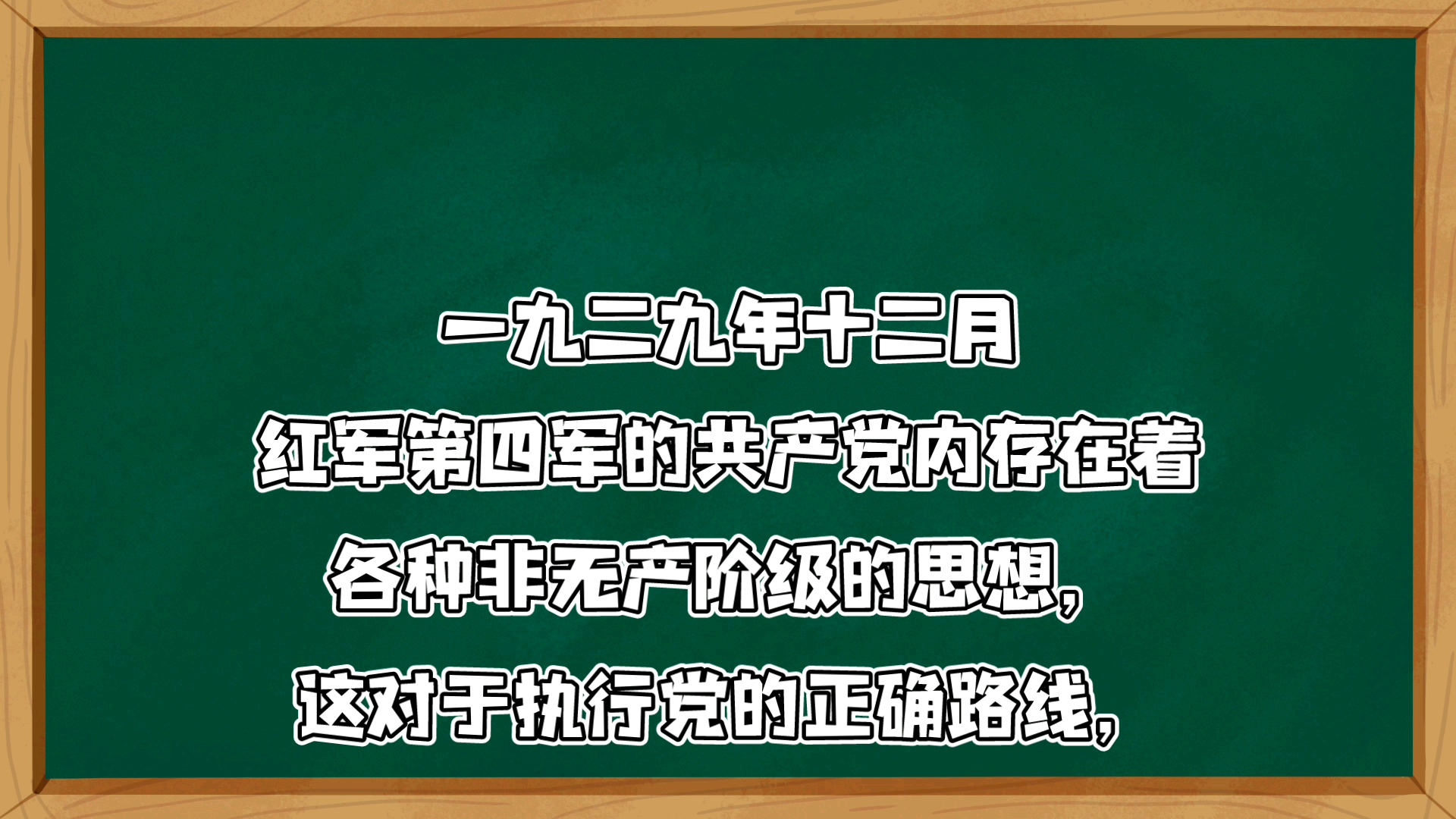 [图]教员《关于纠正党内的错误思想》（一）