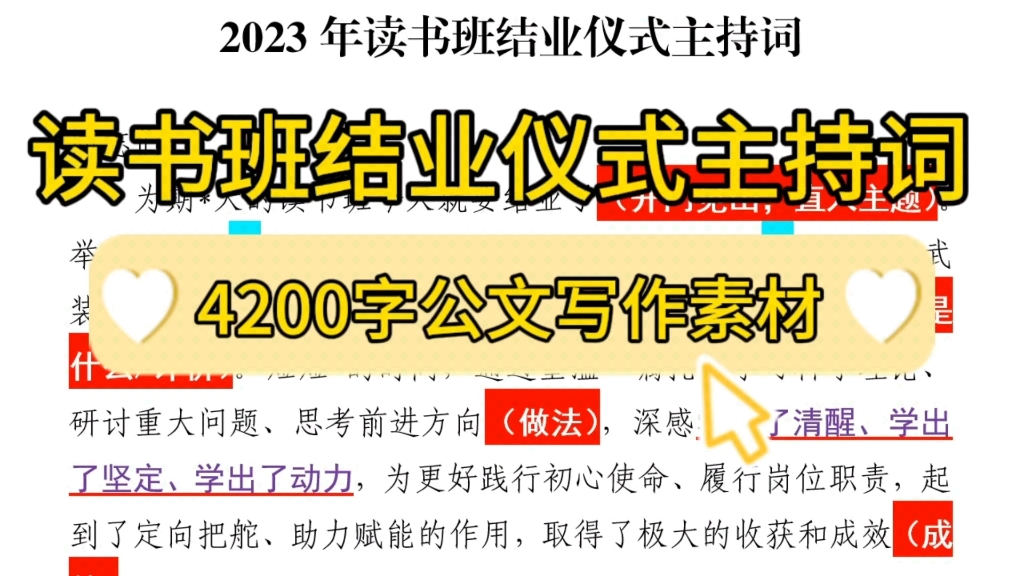 【逸笔文案】公文写作笔杆子素材干货❗4200字2023年读书班结业仪式主持词,这个模板值得收藏(2023年10月17日精选资料)哔哩哔哩bilibili