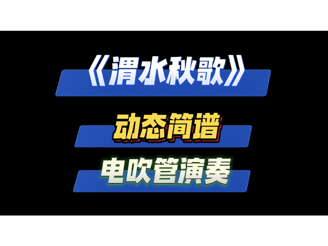 经典老歌《渭水秋歌》选段动态简谱电吹管演奏哔哩哔哩bilibili