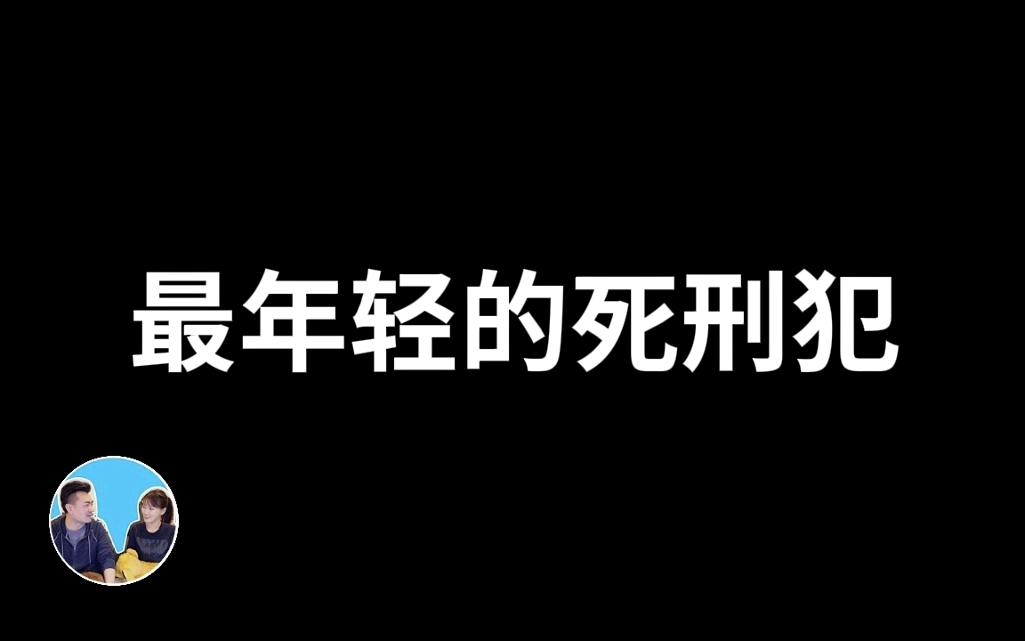 [图]「07-06」绿里奇迹的故事原型，真实案件，最年轻的死刑犯「无片尾会员影片」