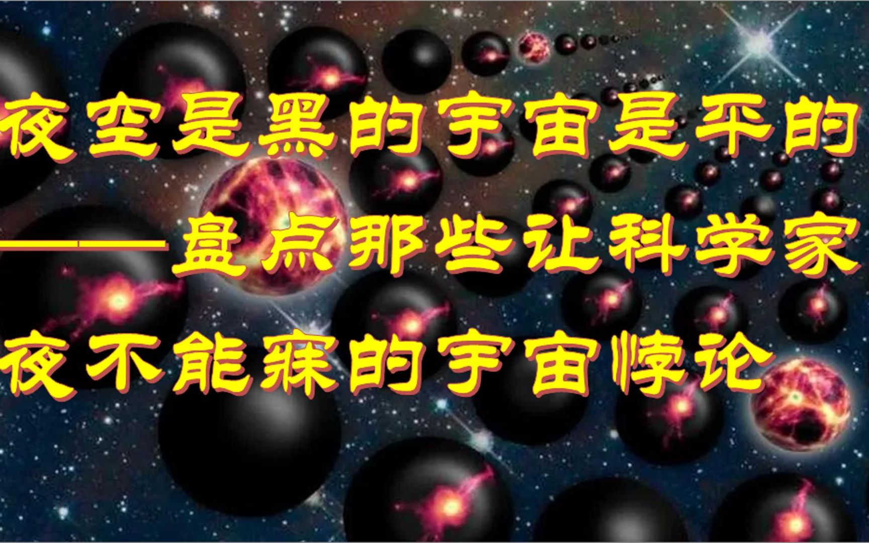 夜空是黑的宇宙是平的?盘点那些让科学家夜不能寐的宇宙悖论哔哩哔哩bilibili